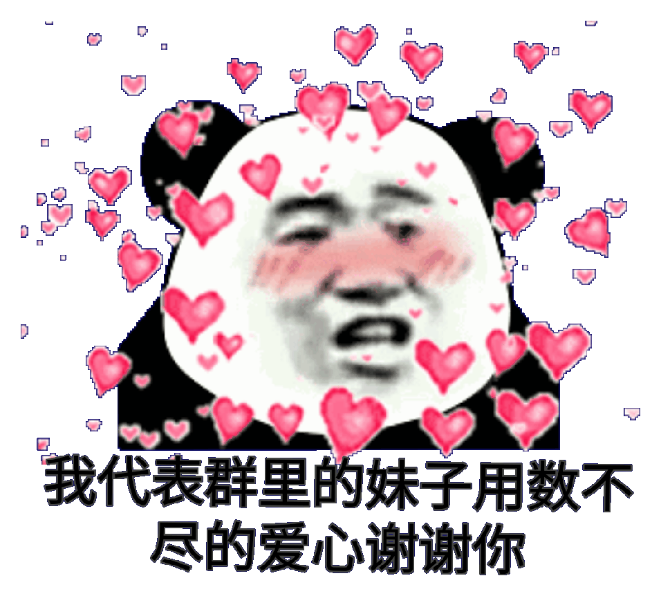 我代表群里的妹子用数不尽的爱心谢谢你