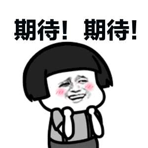 期待期待
