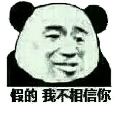 似的我不相信你