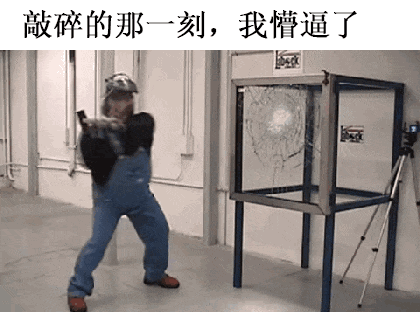 敲碎的那刻我懵逼了