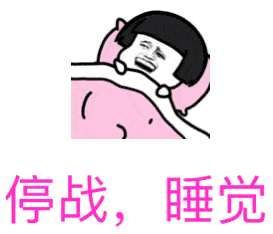 停战睡觉