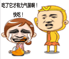 拍下头把人拍地上吃了它才有力气装啊快吃