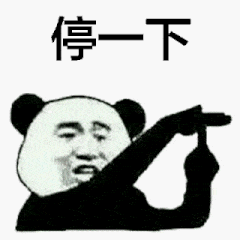 停下