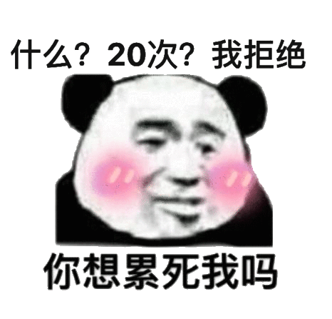 什么20次我拒绝你想累死我吗