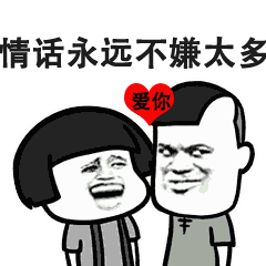 情话永远不嫌太多爱你
