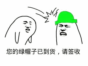 您的绿帽子已到货请签收