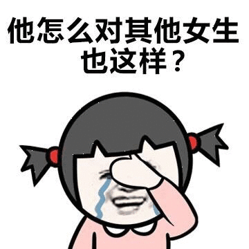 他怎么对其他女生也这样