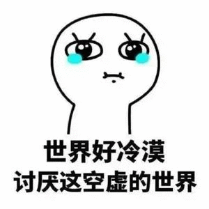 世界好冷漠讨厌这空虚的世界