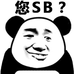 您SB