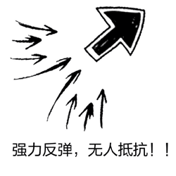 强力反弹无人抵抗
