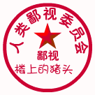 人类鄙视委员会鄙视楼上的猪头