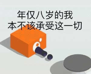 年仅八岁的我本不该承受这切