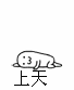 上天啦气球