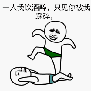 人我饮酒醉只见你被我踩碎