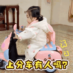 上分车有人吗？