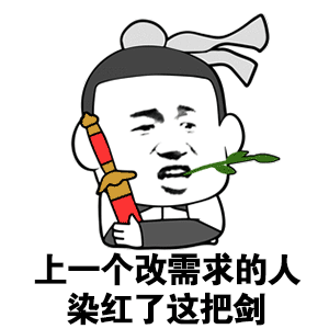 上个改需求的人染红了这把剑