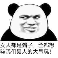 女人都是骗子全都想蹁我们男人的大吊玩