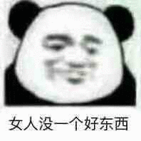 女人没个好东西