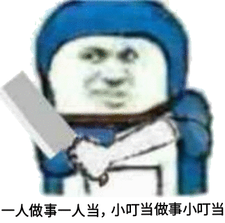 人做事人当小叮当做事小叮当