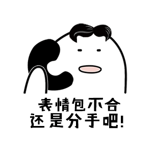 丧情包不合还是分手吧