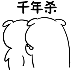 千年杀坏坏
