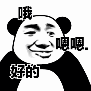 哦嗯嗯好的