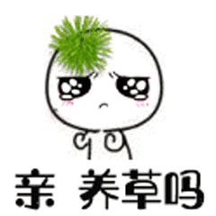 亲养草吗