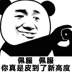 佩服佩服你真是皮到了新高度