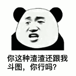 你这种渣渣还跟我斗图你行吗
