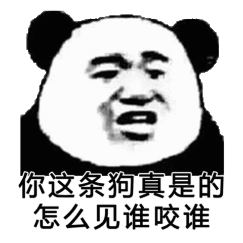 你这条狗真是的怎么见谁咬谁