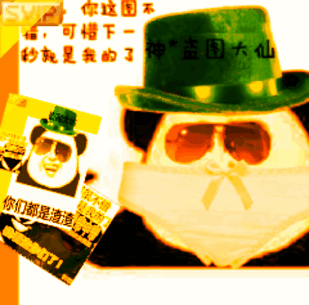 你这图不错可惜了