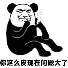 你这么皮现在问题大了