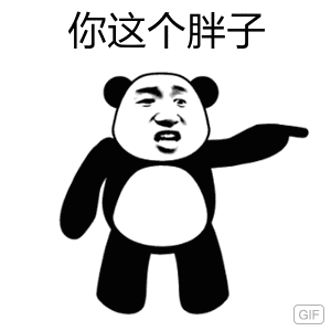 你这个胖子