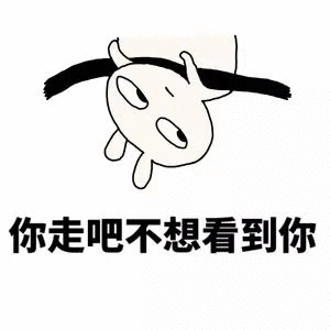 你走吧不想看到你