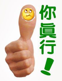 你真行你最棒