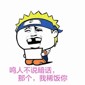 鸣人不说暗话那个我稀饭你