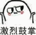 魔性小人激烈鼓掌萌萌哒