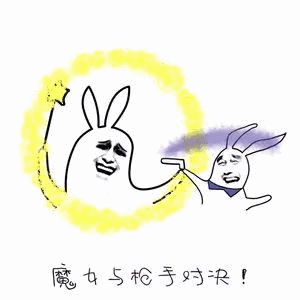 魔女与枪手对决