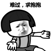 难过求抱抱
