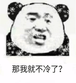 那我就不冷了