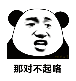 那对不起了我死都不会道歉的