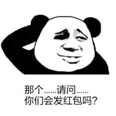那个请问你们会发红包吗
