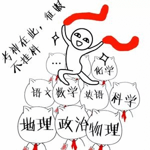 考神在此征服不挂科