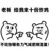 老板给我来十份炸鸡不吃饱哪有力气减肥啊混蛋