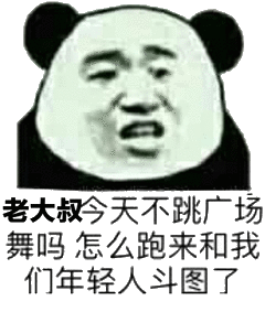 老大叔今天不跳广场舞吗怎么跑来和我们年轻人斗图了