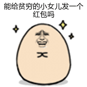 能给贫穷的小女儿发个红包吗