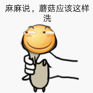 麻麻说蘑菇应该这样洗