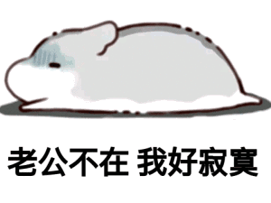 老公不在我好寂寞