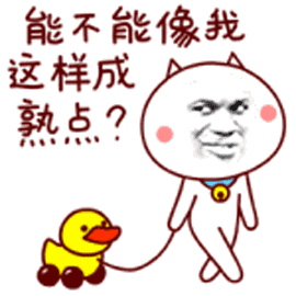 能不能像我这样成孰点