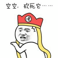 空空砍死它